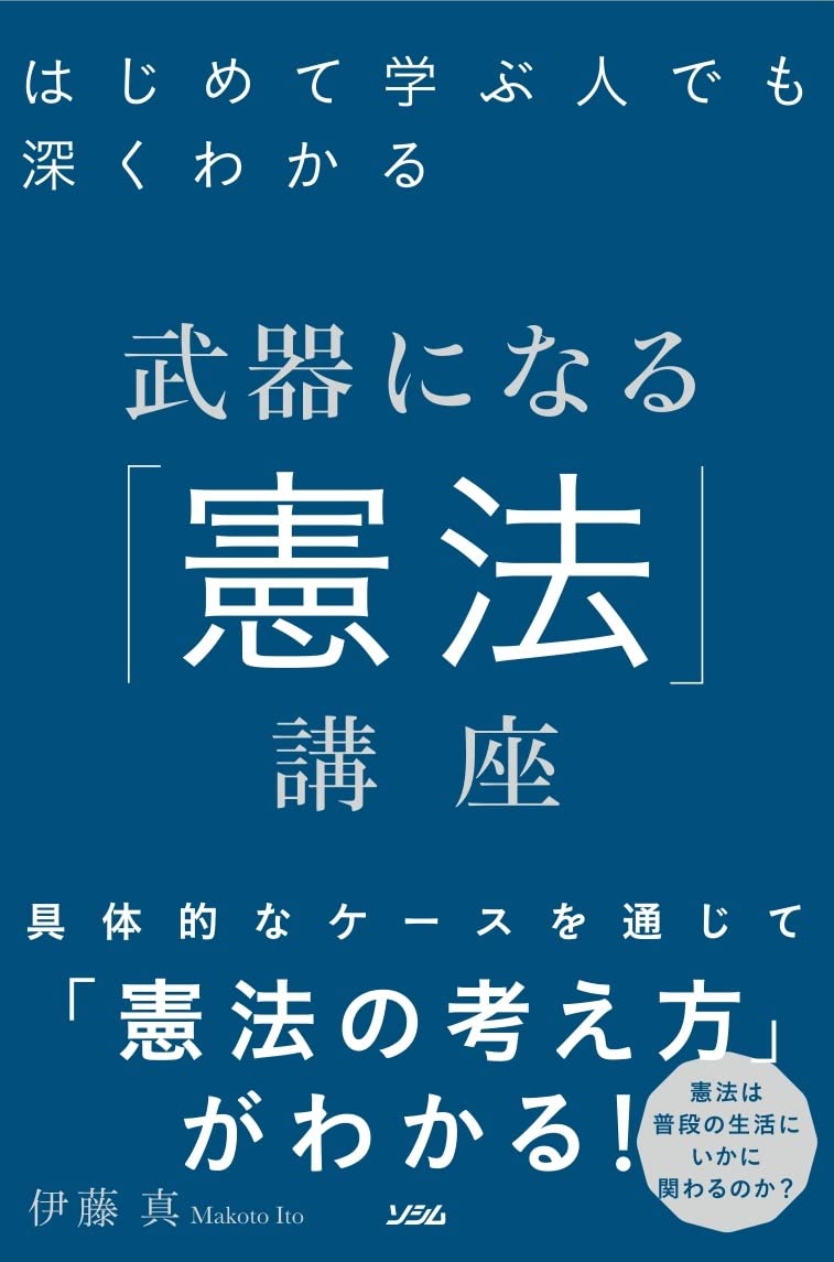はじめて学ぶ人でも深くわかる 武器になる「憲法」講座 | 伊藤 真 |本